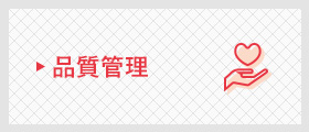 品質管理